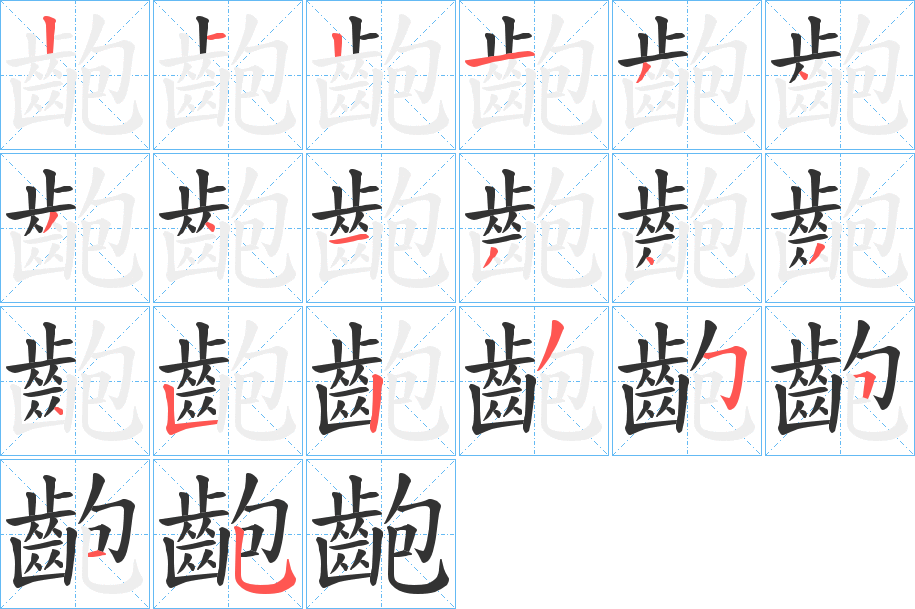 齙字的筆順分步演示