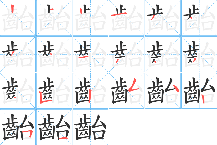 齝字的筆順?lè)植窖菔?></p>
<h2>齝的釋義：</h2>
齝<br />chī<br />牛反芻。<br />筆畫(huà)數(shù)：20；<br />部首：齒；<br />筆順編號(hào)：21213434134345254251<br />
<p>上一個(gè)：<a href='bs18236.html'>齡的筆順</a></p>
<p>下一個(gè)：<a href='bs18234.html'>齠的筆順</a></p>
<h3>相關(guān)筆畫(huà)筆順</h3>
<p class=