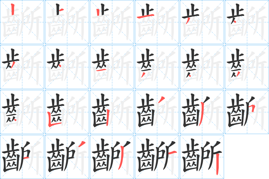 齭字的筆順分步演示