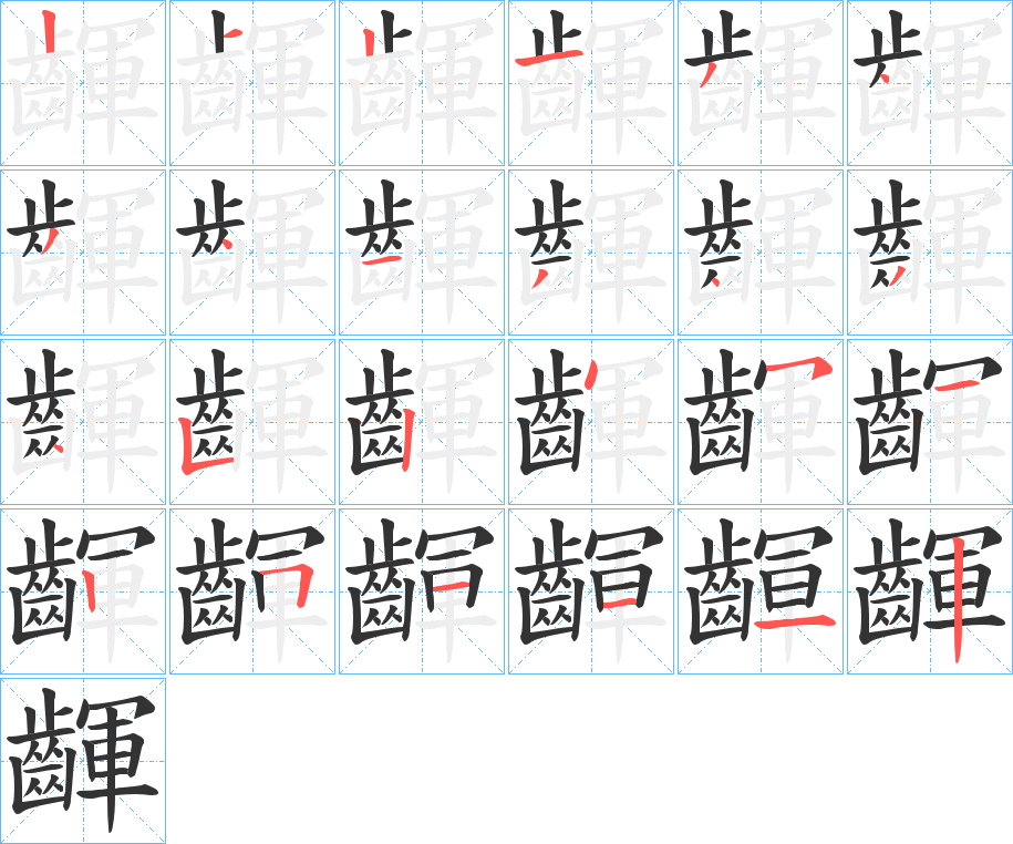 齳字的筆順?lè)植窖菔?></p>
<h2>齳的釋義：</h2>
齳<br />yǔn<br />老人無(wú)牙的樣子：“齳然落未已，一往將何如？”<br />筆畫數(shù)：24；<br />部首：齒；<br />筆順編號(hào)：212134341343452451251112<br />
<p>上一個(gè)：<a href='bs20799.html'>龞的筆順</a></p>
<p>下一個(gè)：<a href='bs20797.html'>齴的筆順</a></p>
<h3>相關(guān)筆畫筆順</h3>
<p class=