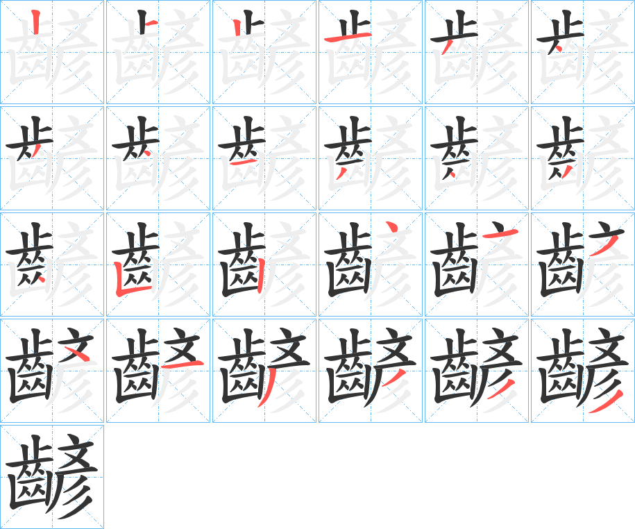 齴字的筆順?lè)植窖菔?></p>
<h2>齴的釋義：</h2>
齴<br />yǎn<br />〔齴齴〕（牙齒）外露的樣子，如“齒崖崖以齴齴。”<br />筆畫(huà)數(shù)：24；<br />部首：齒；<br />筆順編號(hào)：212134341343452414313333<br />
<p>上一個(gè)：<a href='bs20798.html'>齳的筆順</a></p>
<p>下一個(gè)：<a href='bs20796.html'>齵的筆順</a></p>
<h3>相關(guān)筆畫(huà)筆順</h3>
<p class=