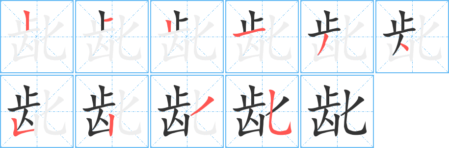 齔字的筆順分步演示