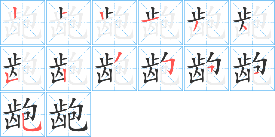 齙字的筆順分步演示