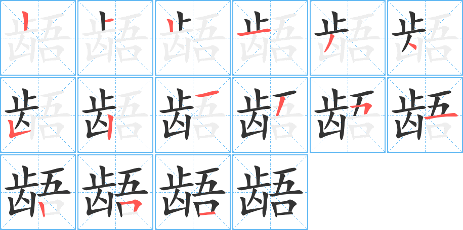 齬字的筆順分步演示
