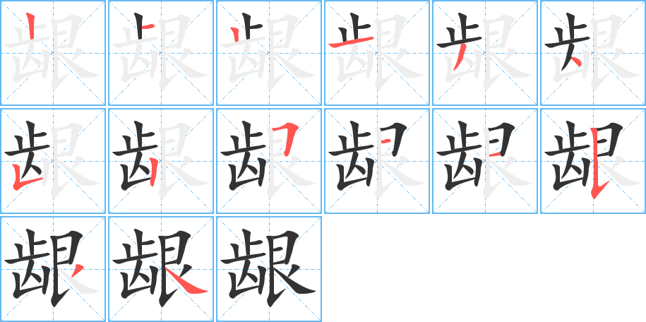 齦字的筆順分步演示