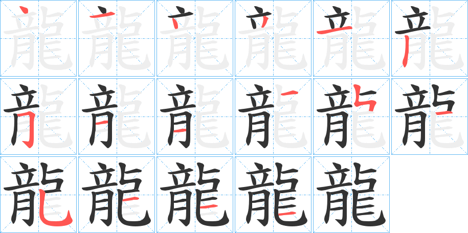 龍字的筆順分步演示