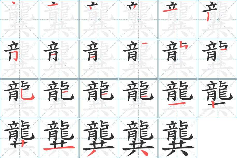 龔字的筆順?lè)植窖菔?></p>
<h2>龔的釋義：</h2>
龔<br />gōng<br />見(jiàn)“龔”。<br />筆畫(huà)數(shù)：23；<br />部首：龍；<br />筆順編號(hào)：41431251121515111122134<br />
<p>上一個(gè)：<a href='bs20240.html'>齱的筆順</a></p>
<p>下一個(gè)：<a href='bs20238.html'>齭的筆順</a></p>
<h3>相關(guān)筆畫(huà)筆順</h3>
<p class=