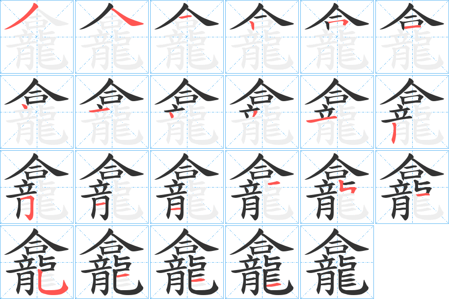 龕字的筆順分步演示