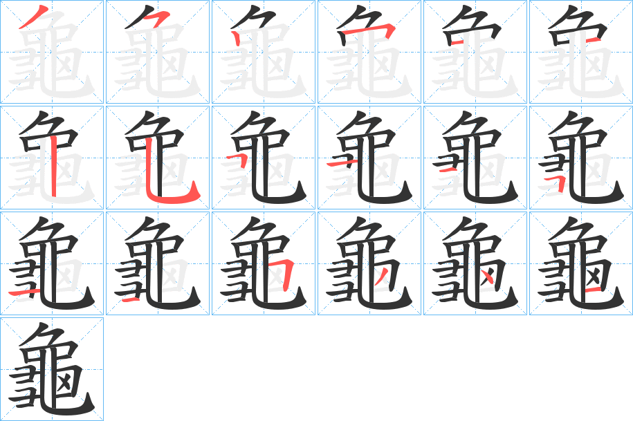 龜字的筆順分步演示