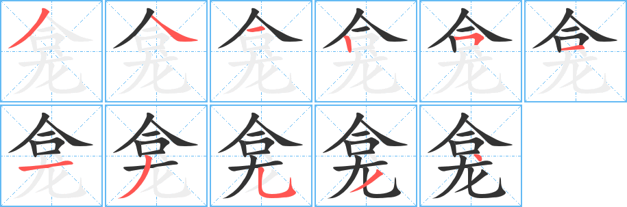 龕字的筆順分步演示