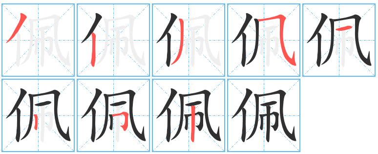 佩的筆順